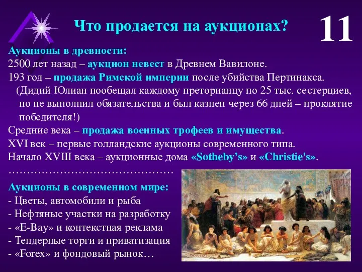 Аукционы в древности: 2500 лет назад – аукцион невест в