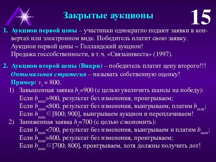 Аукцион первой цены – участники однократно подают заявки в кон-вертах