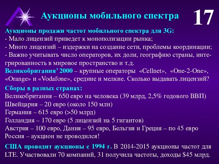 Аукционы продажи частот мобильного спектра для 3G: - Мало лицензий