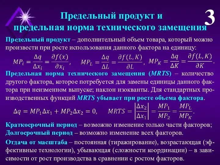 Предельный продукт и предельная норма технического замещения 3 Предельный продукт