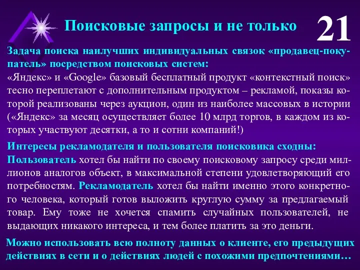 21 Задача поиска наилучших индивидуальных связок «продавец-поку-патель» посредством поисковых систем: