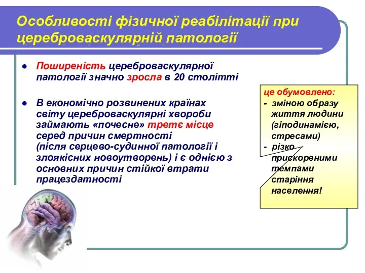 Особенности физической реабилитации при цереброваскулярной патологии Поширеність цереброваскулярної патології значно