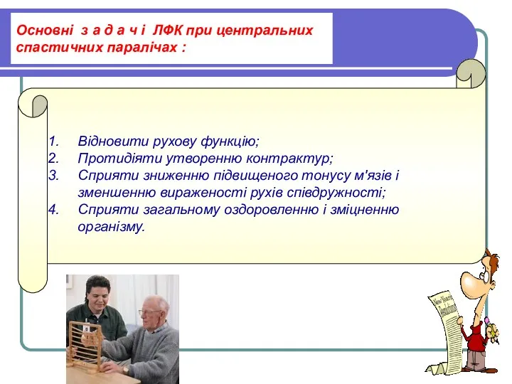 Основні з а д а ч і ЛФК при центральних