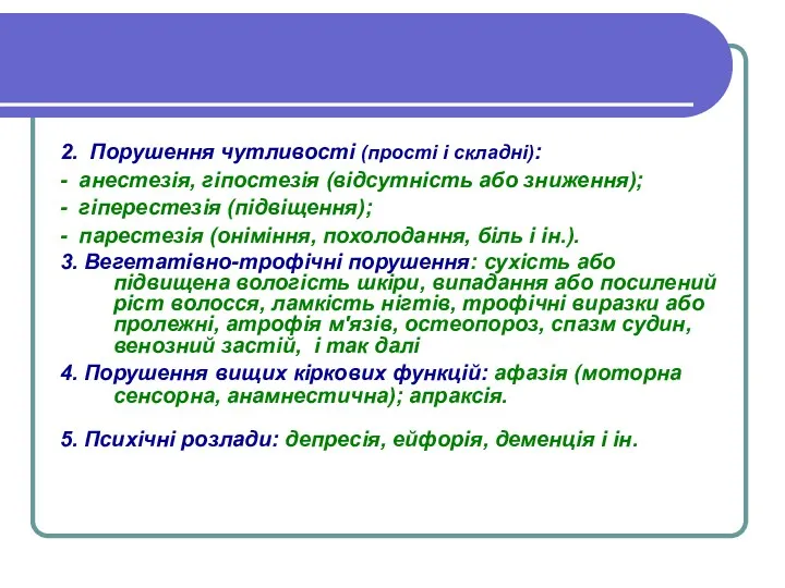 2. Порушення чутливості (прості і складні): - анестезія, гіпостезія (відсутність