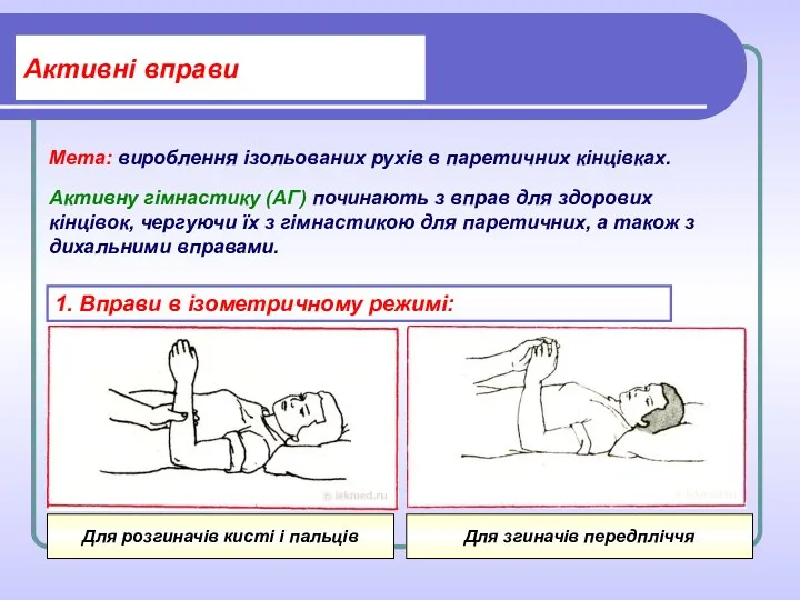 Активні вправи Мета: вироблення ізольованих рухів в паретичних кінцівках. Активну