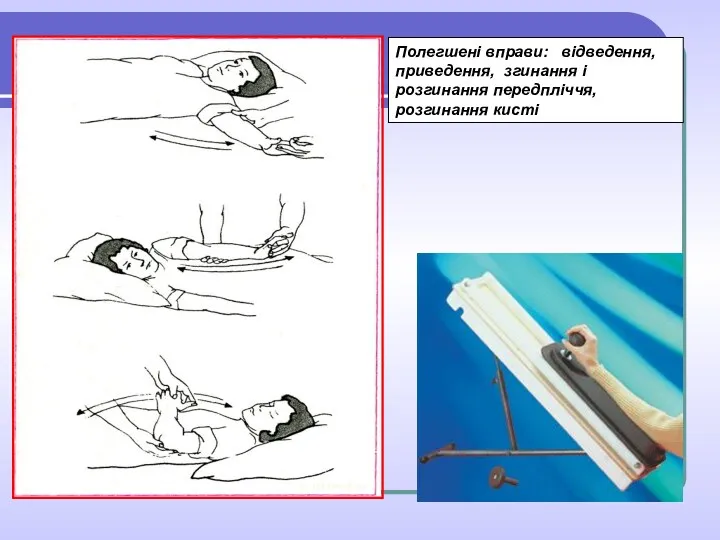 Полегшені вправи: відведення, приведення, згинання і розгинання передпліччя, розгинання кисті