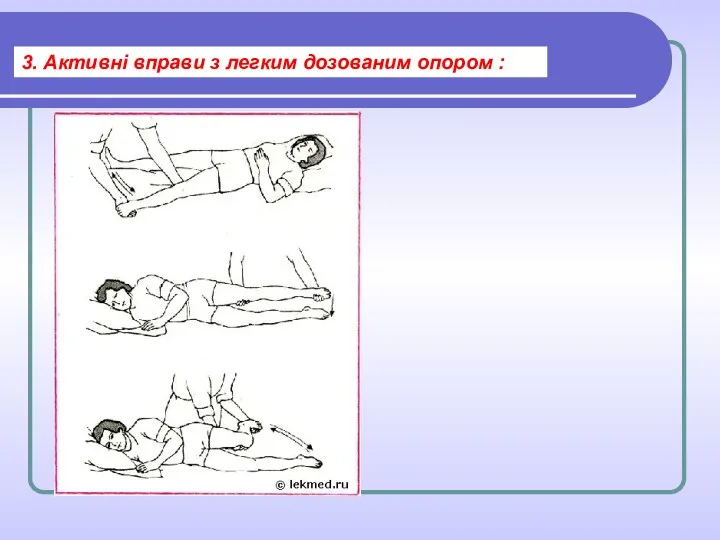 3. Активні вправи з легким дозованим опором :