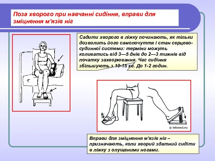 Поза хворого при навчанні сидіння, вправи для зміцнення м'язів ніг