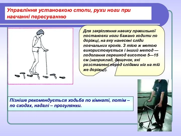 Управління установкою стопи, рухи ноги при навчанні пересуванню Для закріплення