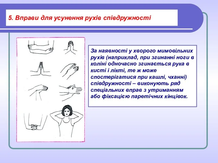 5. Вправи для усунення рухів співдружності За наявності у хворого