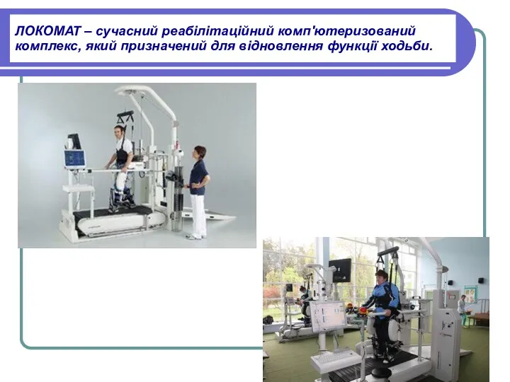 ЛОКОМАТ – сучасний реабілітаційний комп'ютеризований комплекс, який призначений для відновлення функції ходьби.