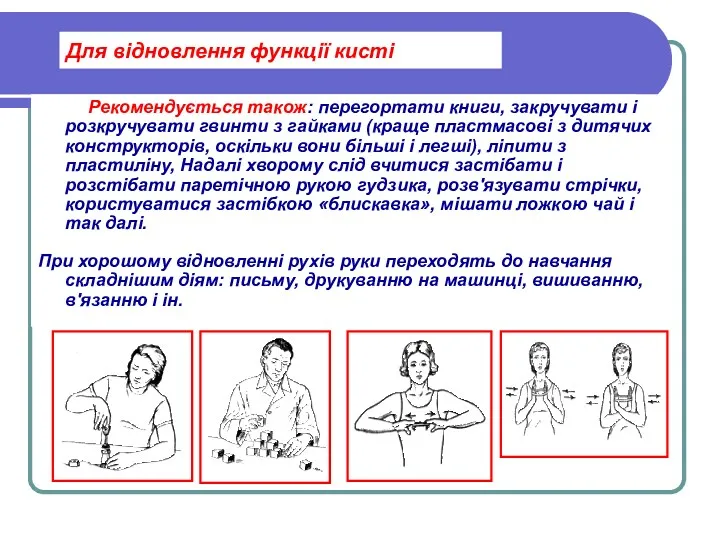 Рекомендується також: перегортати книги, закручувати і розкручувати гвинти з гайками