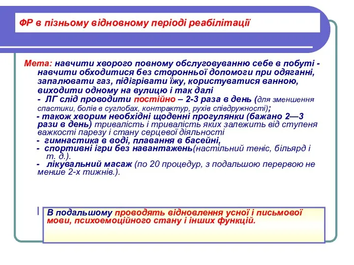 ФР в пізньому відновному періоді реабілітації Мета: навчити хворого повному