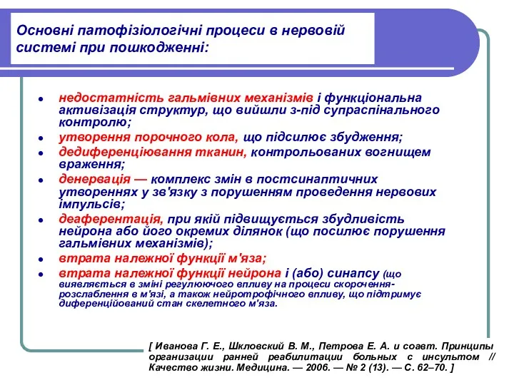 Основні патофізіологічні процеси в нервовій системі при пошкодженні: недостатність гальмівних