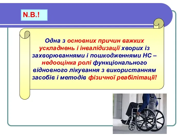 Одна з основних причин важких ускладнень і інвалідизації хворих із