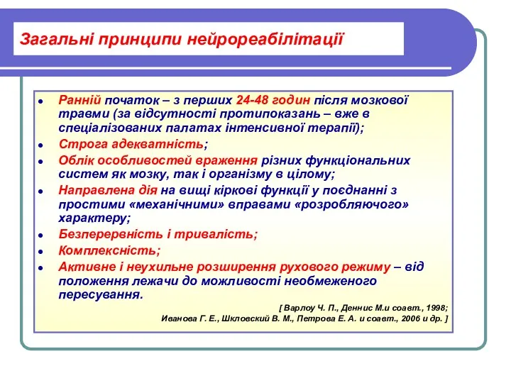 Загальні принципи нейрореабілітації Ранній початок – з перших 24-48 годин