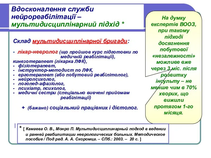 Вдосконалення служби нейрореабілітації –мультидисциплінарний підхід * На думку експертів ВООЗ,