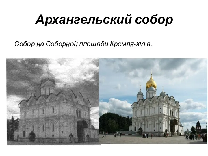 Архангельский собор Собор на Соборной площади Кремля-XVI в.