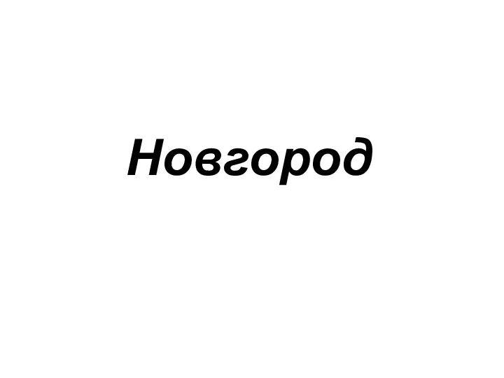 Новгород