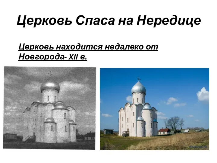 Церковь Спаса на Нередице Церковь находится недалеко от Новгорода- XII в.