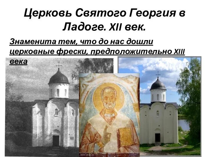 Церковь Святого Георгия в Ладоге. XII век. Знаменита тем, что