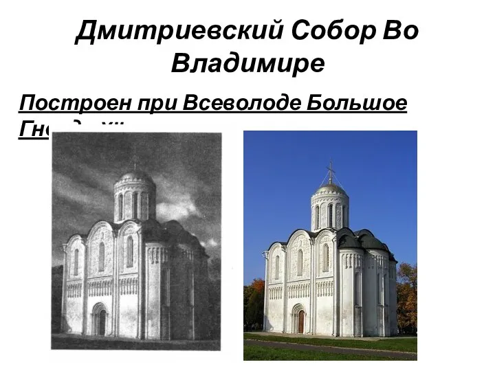 Дмитриевский Собор Во Владимире Построен при Всеволоде Большое Гнездо XII в.