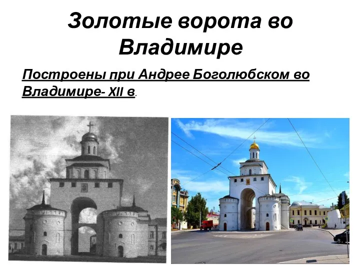 Золотые ворота во Владимире Построены при Андрее Боголюбском во Владимире- XII в.