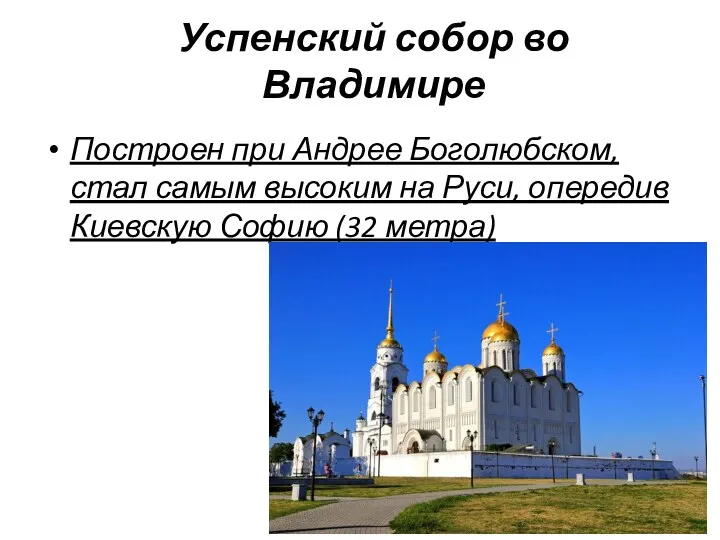 Успенский собор во Владимире Построен при Андрее Боголюбском, стал самым