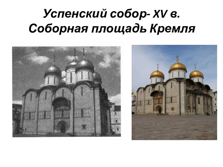 Успенский собор- XV в. Соборная площадь Кремля