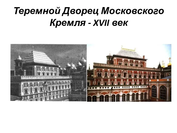 Теремной Дворец Московского Кремля - XVII век