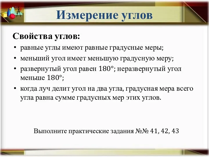 Измерение углов Свойства углов: равные углы имеют равные градусные меры;