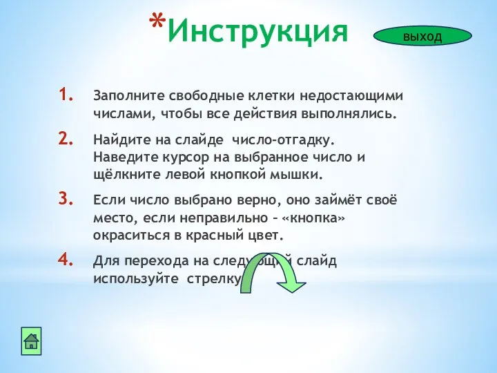 Инструкция Заполните свободные клетки недостающими числами, чтобы все действия выполнялись.