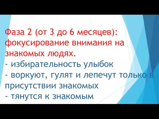 Фаза 2 (от 3 до 6 месяцев): фокусирование внимания на знакомых людях. -