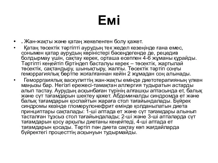 Емі . Жан-жақты және қатаң жекеленген болу қажет. Қатаң төсектік