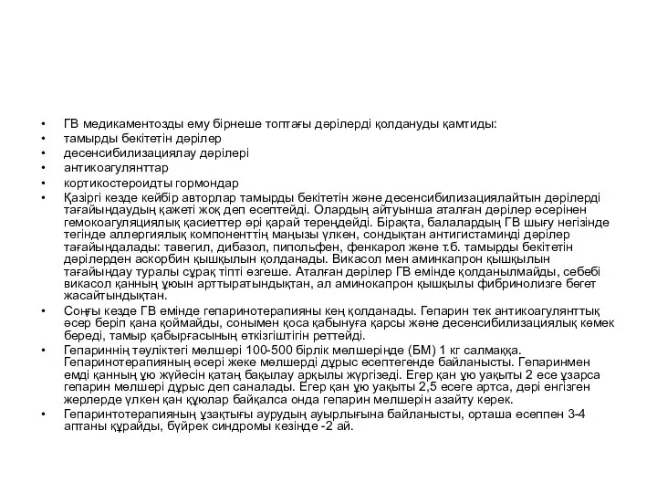 ГВ медикаментозды ему бірнеше топтағы дәрілерді қолдануды қамтиды: тамырды бекітетін