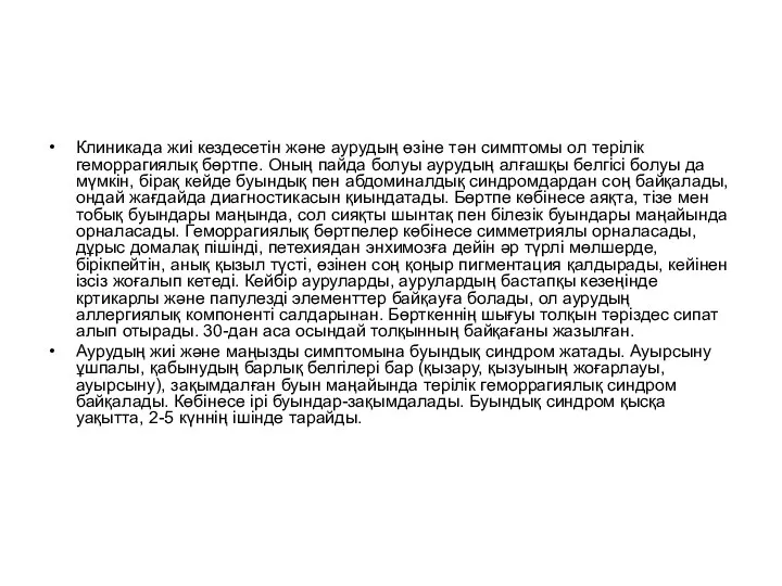 Клиникада жиі кездесетін және аурудың өзіне тән симптомы ол терілік