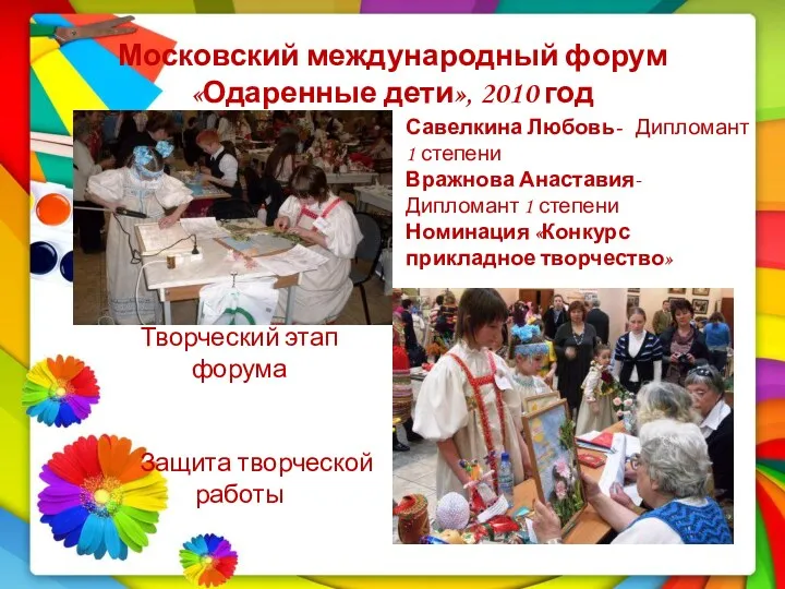 Московский международный форум «Одаренные дети», 2010 год Савелкина Любовь- Дипломант 1 степени Вражнова