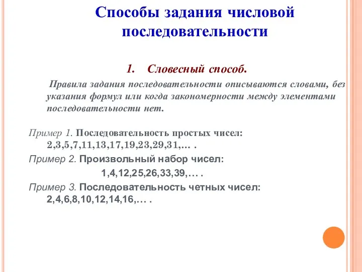 Словесный способ. Правила задания последовательности описываются словами, без указания формул