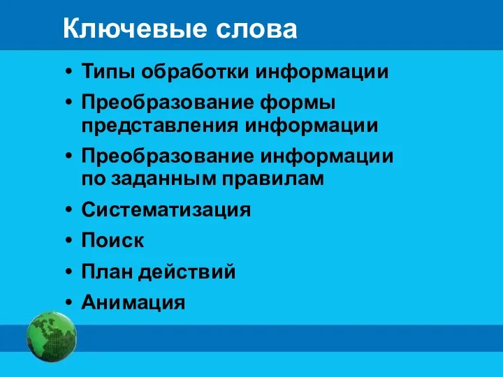 Ключевые слова Типы обработки информации Преобразование формы представления информации Преобразование