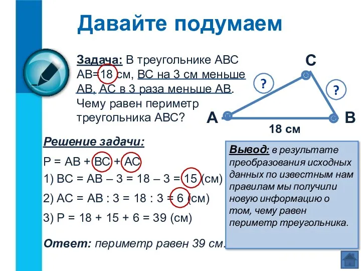 Давайте подумаем Задача: В треугольнике АВС АВ=18 см, ВС на
