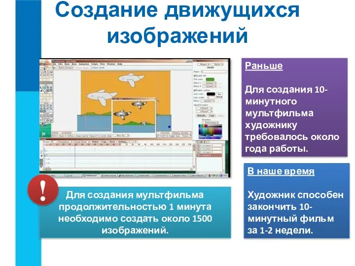 Создание движущихся изображений Для создания мультфильма продолжительностью 1 минута необходимо