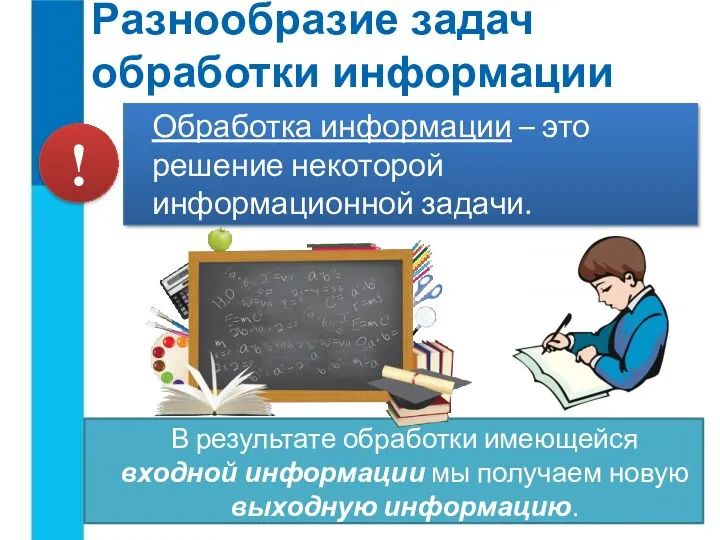 Разнообразие задач обработки информации Обработка информации – это решение некоторой