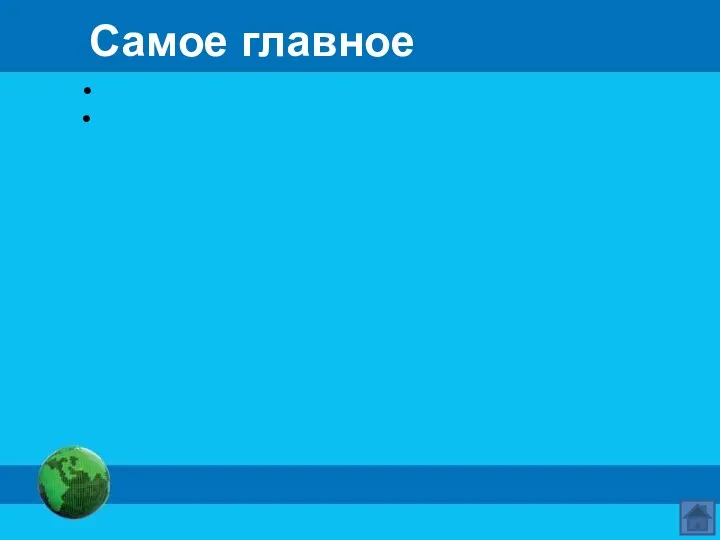 Самое главное Обработка информации — это решение информационной задачи, или