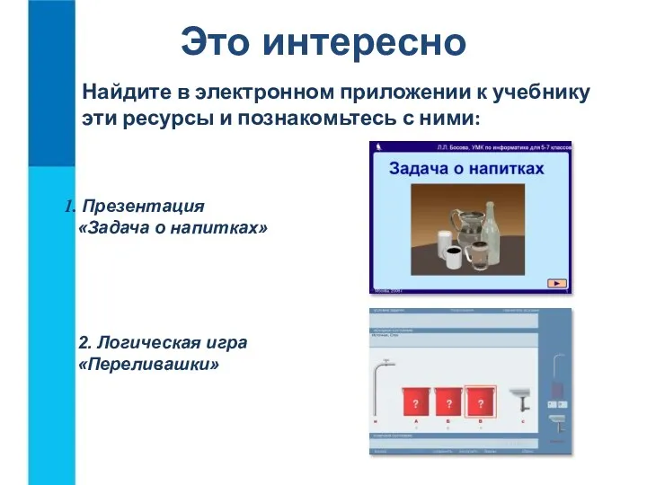 Это интересно Найдите в электронном приложении к учебнику эти ресурсы