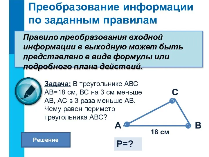 Преобразование информации по заданным правилам Правило преобразования входной информации в