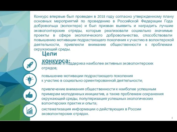 систематизация информации о действующих в России эковолонтерских отрядах. Цели конкурса: