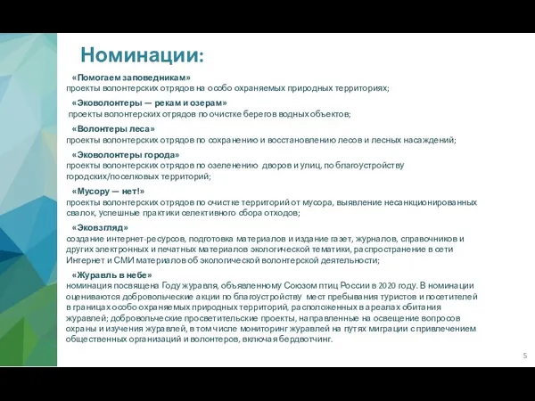 Номинации: «Помогаем заповедникам» проекты волонтерских отрядов на особо охраняемых природных