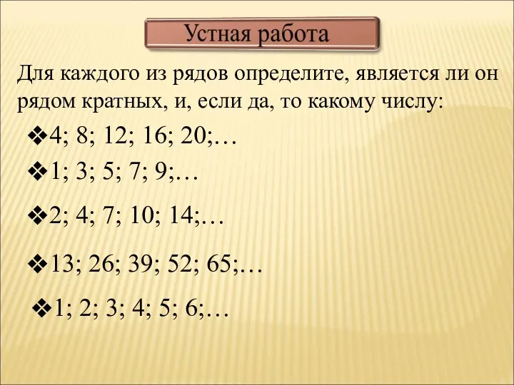 Для каждого из рядов определите, является ли он рядом кратных,