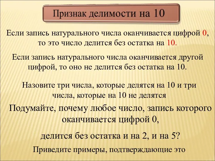 Если запись натурального числа оканчивается цифрой 0, то это число