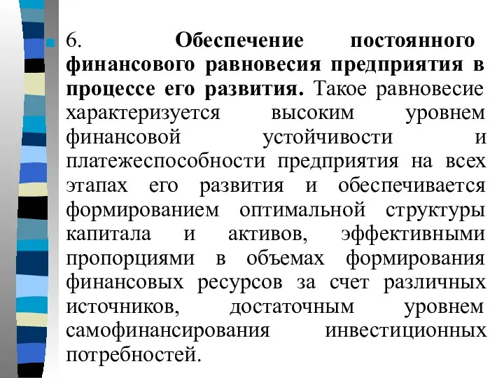 6. Обеспечение постоянного финансового равновесия предприятия в процессе его развития.